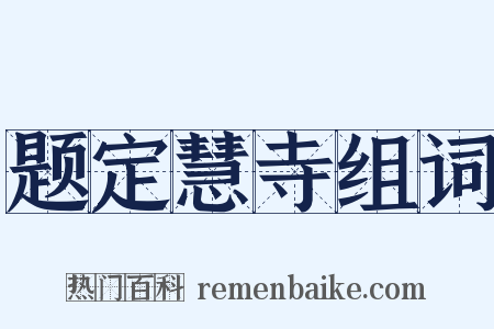 题定慧寺组词是什么意思的图片